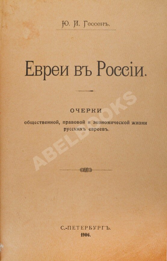 Антикварная книга Гессен, Ю.И. Евреи в России