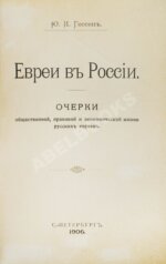 Гессен, Ю.И. Евреи в России