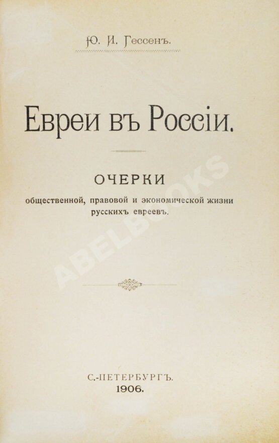 Антикварная книга Гессен, Ю.И. Евреи в России