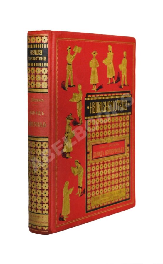 Антикварная книга Диккенс, Ч. Давид Копперфильд Антикварная книга Диккенс, Ч. Давид Копперфильд