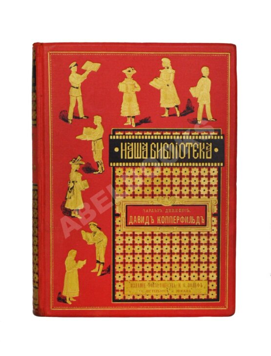 Антикварная книга Диккенс, Ч. Давид Копперфильд Антикварная книга Диккенс, Ч. Давид Копперфильд