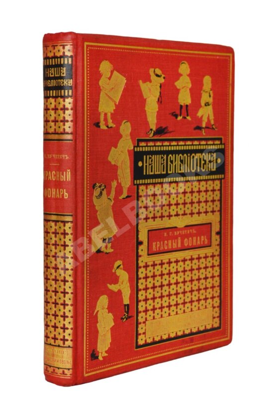 Антикварная книга Вучетич, Н.Г. Красный фонарь, Митина нива и другие рассказы для детей Н.Г. Вучетича Антикварная книга Вучетич, Н.Г. Красный фонарь, Митина нива и другие рассказы для детей Н.Г. Вучетича