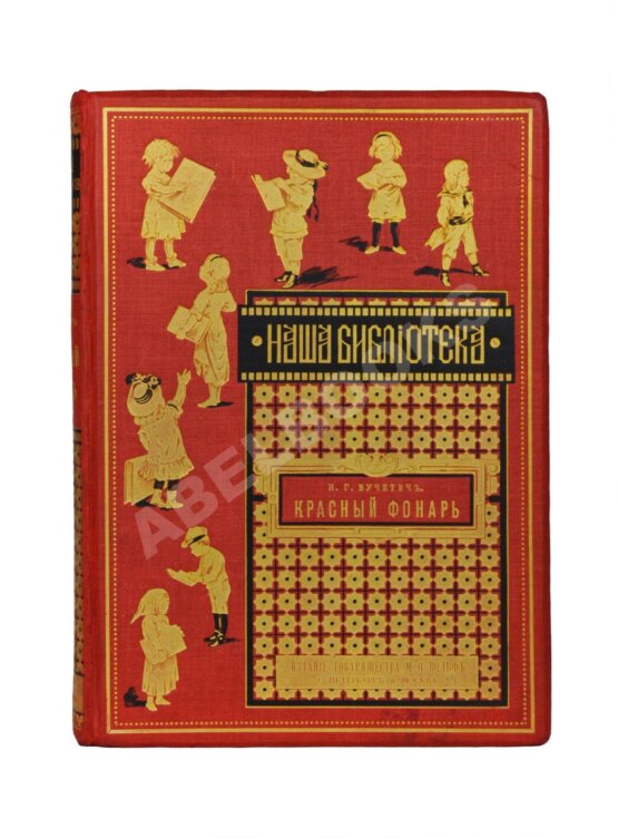 Антикварная книга Вучетич, Н.Г. Красный фонарь, Митина нива и другие рассказы для детей Н.Г. Вучетича Антикварная книга Вучетич, Н.Г. Красный фонарь, Митина нива и другие рассказы для детей Н.Г. Вучетича