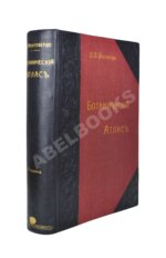 Монтеверде, Н.А. Ботанический атлас