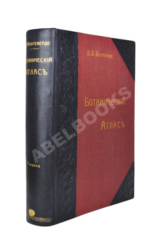 Антикварная книга Монтеверде, Н.А. Ботанический атлас