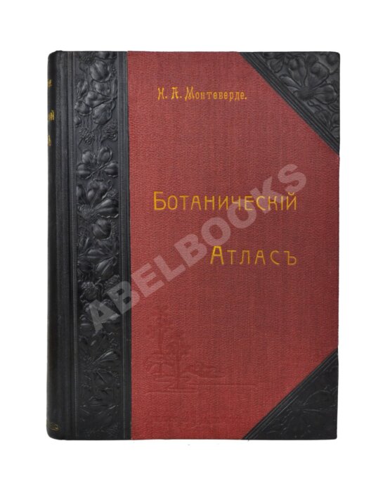 Антикварная книга Монтеверде, Н.А. Ботанический атлас
