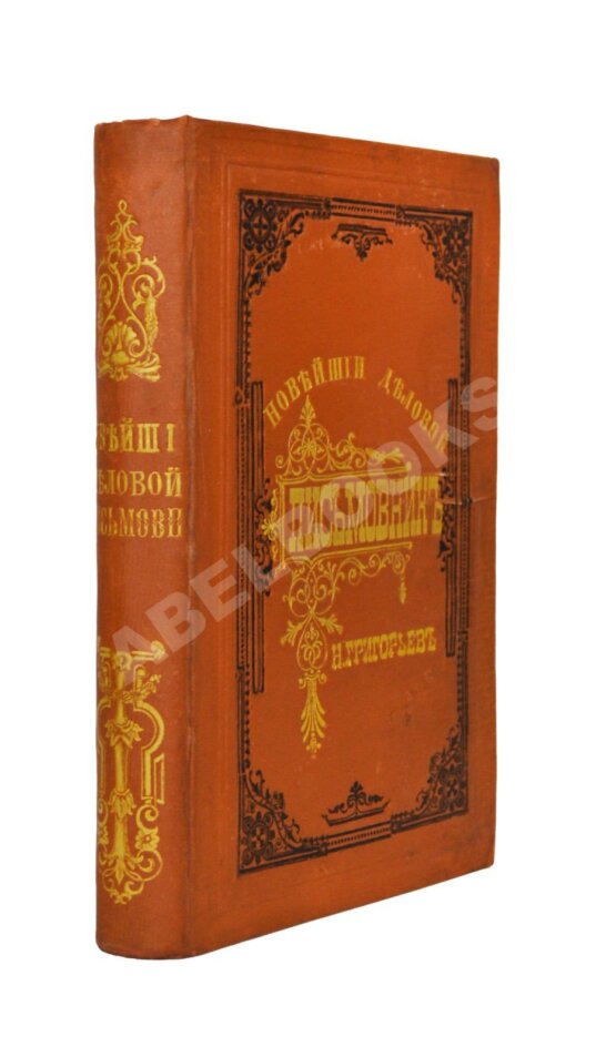Антикварная книга Новейший деловой письмовник