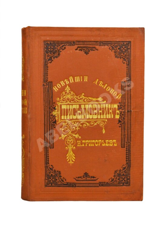 Антикварная книга Новейший деловой письмовник Антикварная книга Новейший деловой письмовник