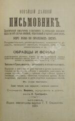 Новейший деловой письмовник