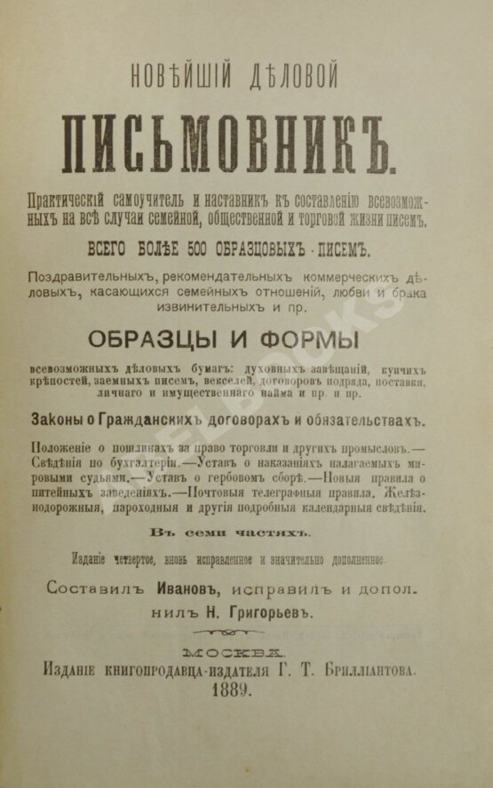 Антикварная книга Новейший деловой письмовник