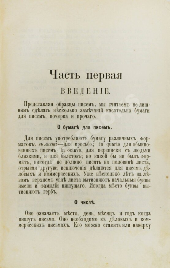 Антикварная книга Новейший деловой письмовник
