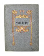 Корецкий, Н.В. Режиссёр