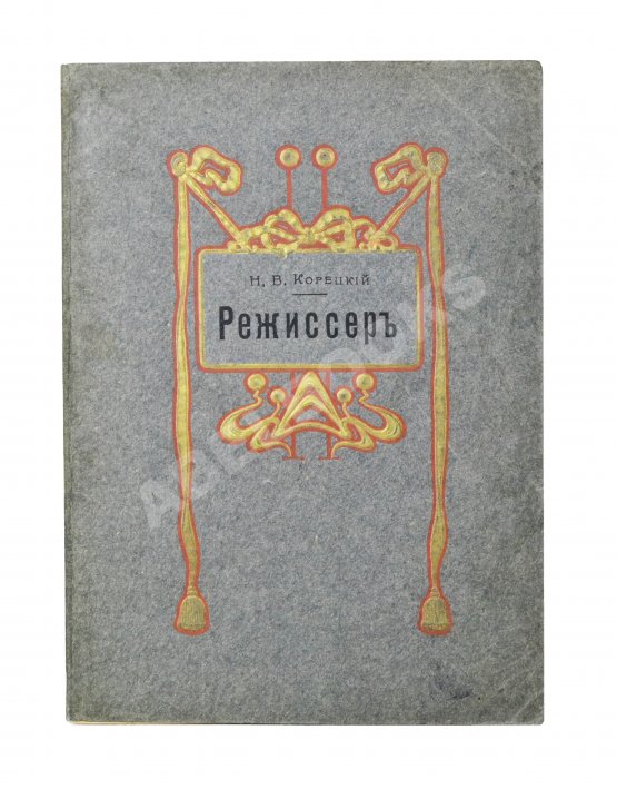 Антикварная книга Корецкий, Н.В. Режиссёр