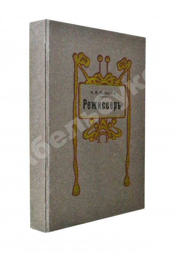Антикварная книга Корецкий, Н.В. Режиссёр