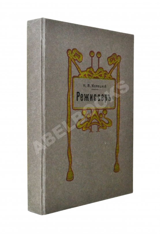 Антикварная книга Корецкий, Н.В. Режиссёр