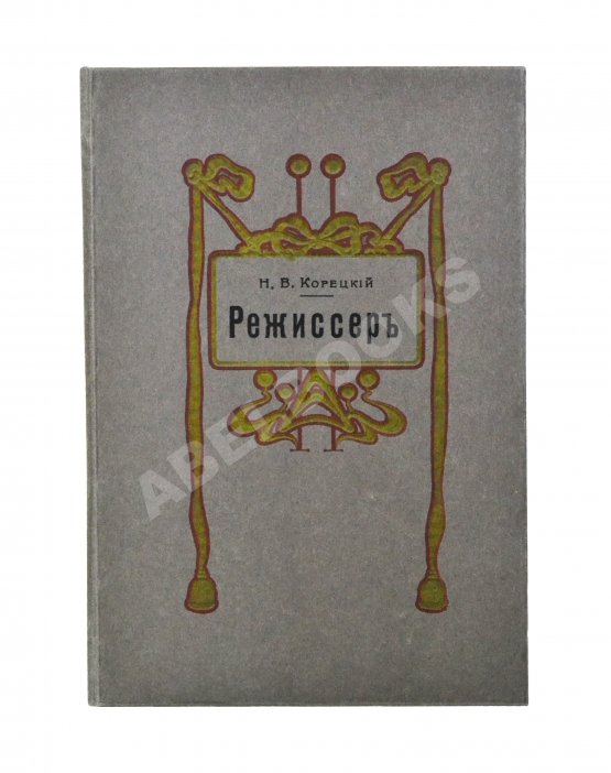 Антикварная книга Корецкий, Н.В. Режиссёр
