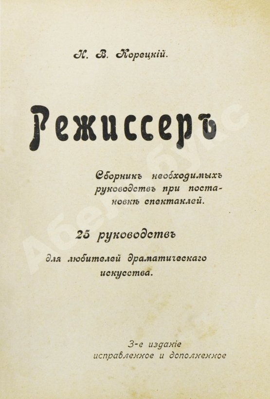 Антикварная книга Корецкий, Н.В. Режиссёр