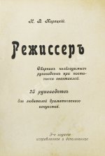 Корецкий, Н.В. Режиссёр