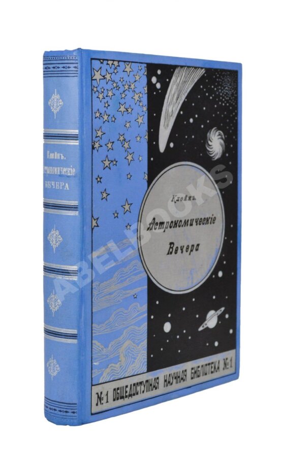 Антикварная книга Клейн, Г. Астрономические вечера Антикварная книга Клейн, Г. Астрономические вечера