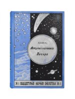 Клейн, Г. Астрономические вечера