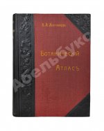Монтеверде, Н.А. Ботанический атлас