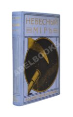 Игнатьев, Е.И. Небесный мир. Иллюстрированная общедоступная астрономия