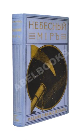 Игнатьев, Е.И. Небесный мир. Иллюстрированная общедоступная астрономия