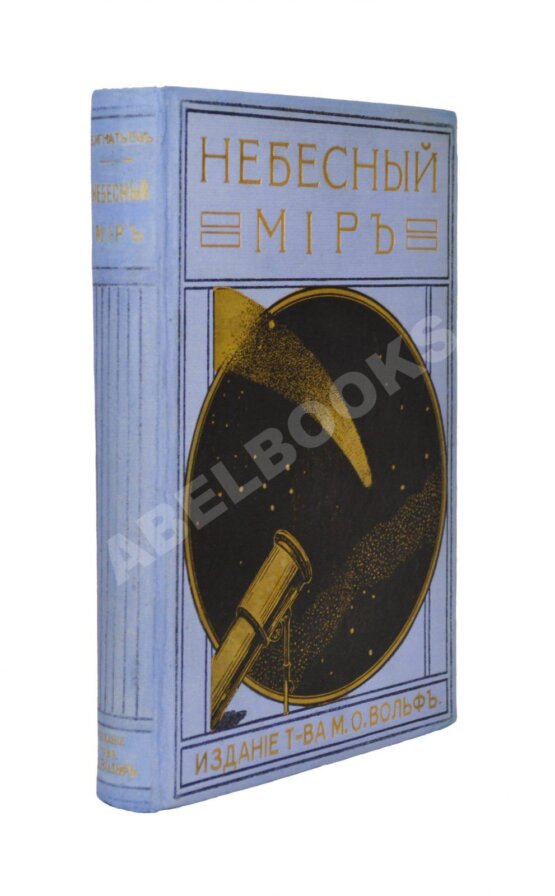 Антикварная книга Игнатьев, Е.И. Небесный мир. Иллюстрированная общедоступная астрономия