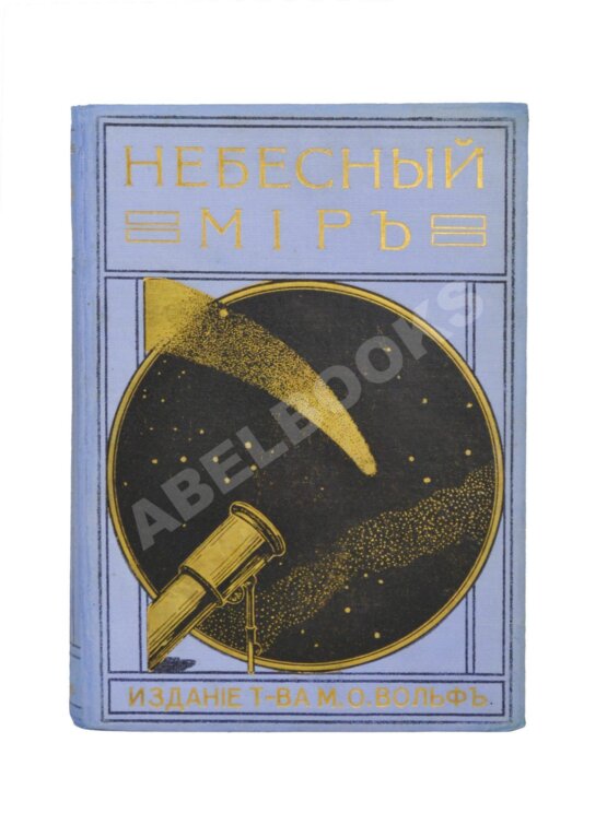 Антикварная книга Игнатьев, Е.И. Небесный мир. Иллюстрированная общедоступная астрономия
