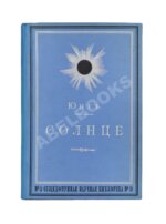 Юнг, Ч.А. Солнце