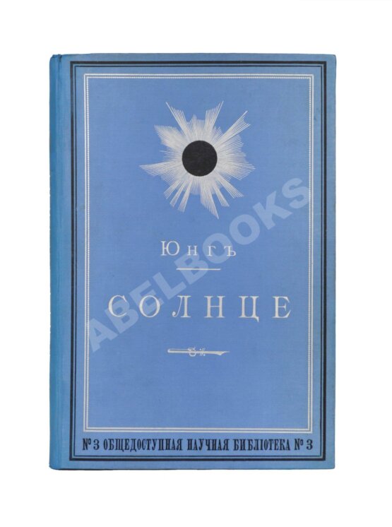 Антикварная книга Юнг, Ч.А. Солнце