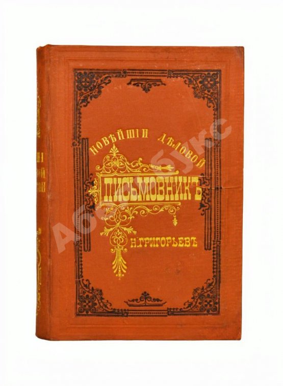 Антикварная книга Новейший деловой письмовник