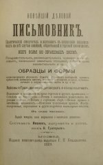 Новейший деловой письмовник