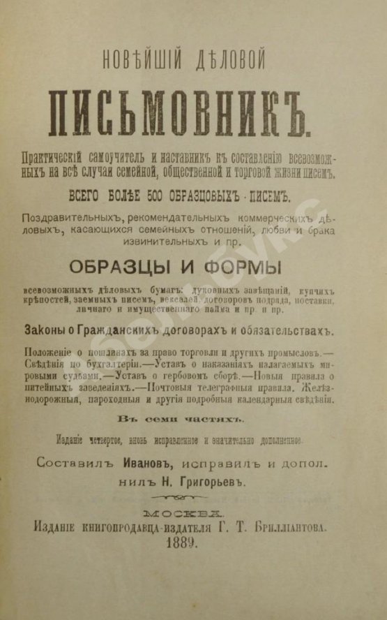 Антикварная книга Новейший деловой письмовник