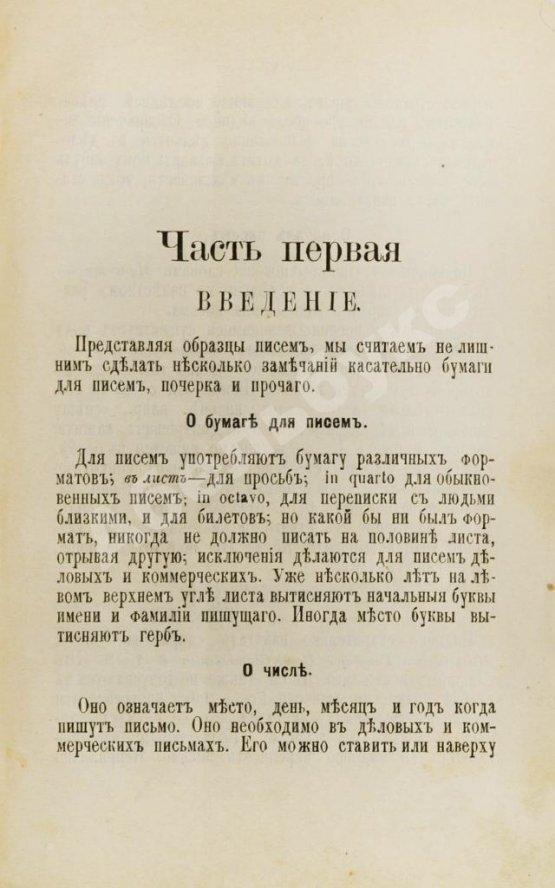 Антикварная книга Новейший деловой письмовник