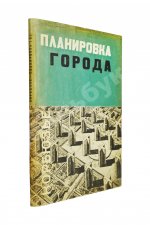 Ле Корбюзье, Ш. Планировка города