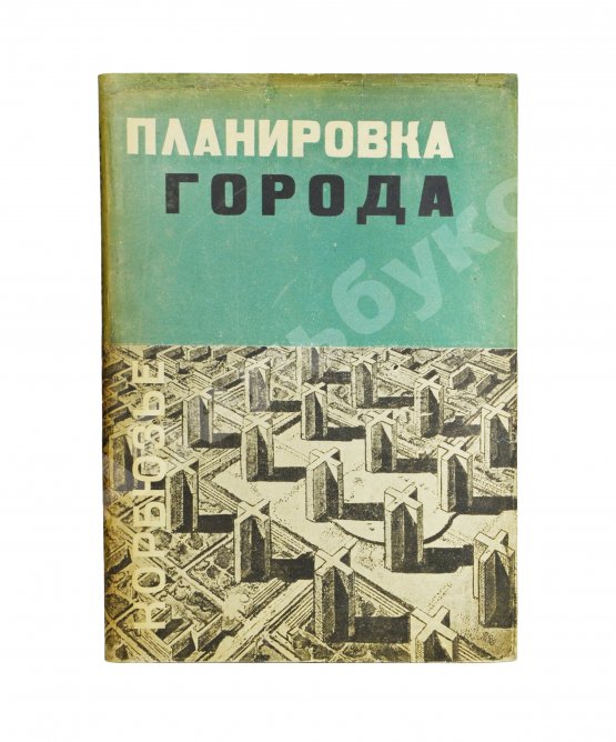 Антикварная книга Ле Корбюзье, Ш. Планировка города
