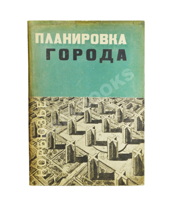 Антикварная книга Ле Корбюзье, Ш. Планировка города