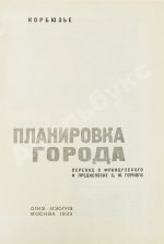 Ле Корбюзье, Ш. Планировка города