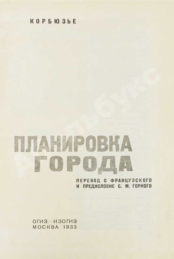 Антикварная книга Ле Корбюзье, Ш. Планировка города