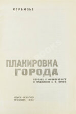 Ле Корбюзье, Ш. Планировка города