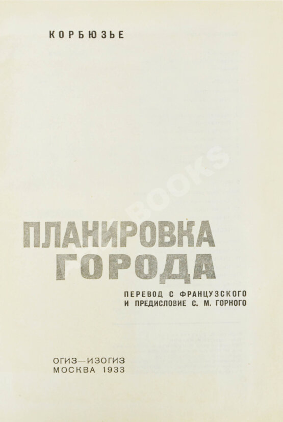 Антикварная книга Ле Корбюзье, Ш. Планировка города