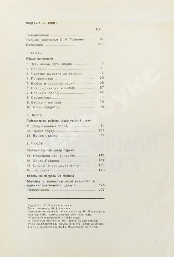 Антикварная книга Ле Корбюзье, Ш. Планировка города