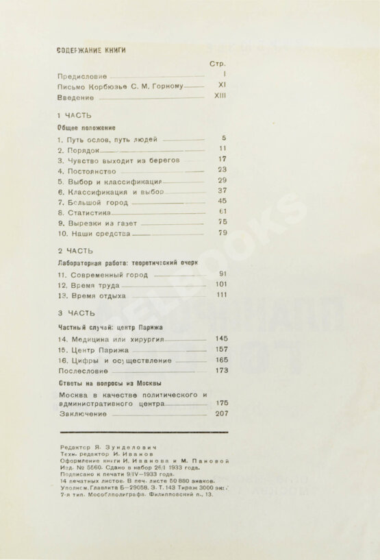 Антикварная книга Ле Корбюзье, Ш. Планировка города