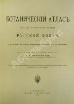 Монтеверде, Н.А. Ботанический атлас