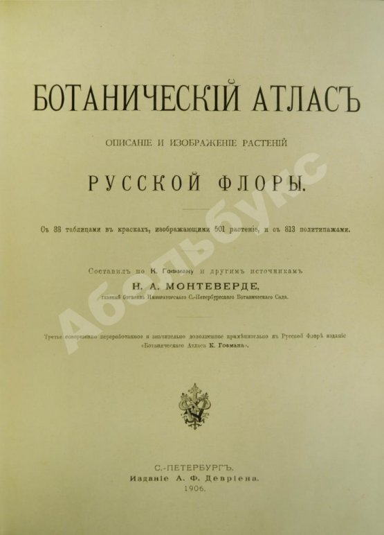 Монтеверде, Н.А. Ботанический атлас