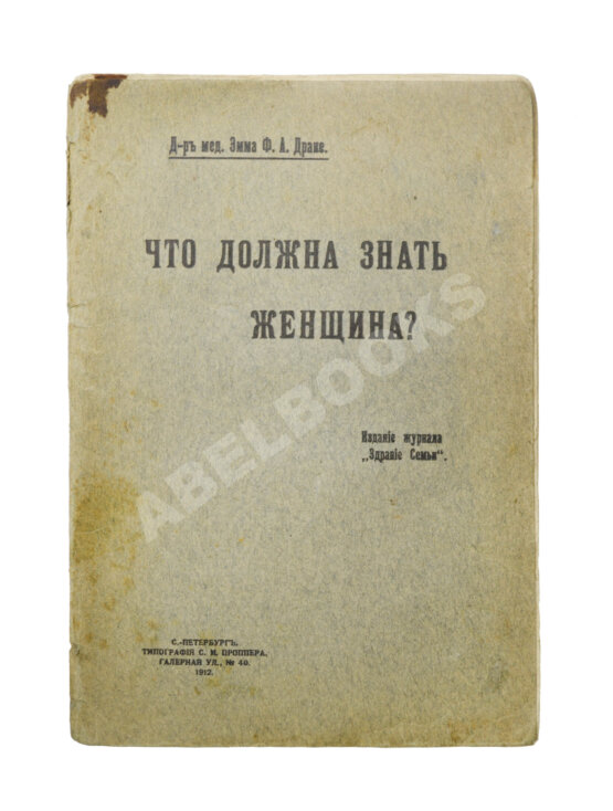 Антикварная книга Драке, Э. Что должна знать женщина?