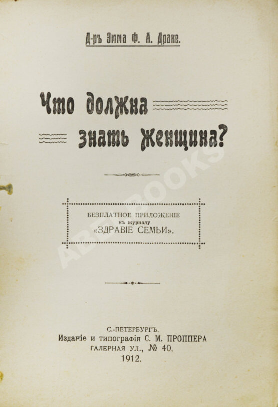 Антикварная книга Драке, Э. Что должна знать женщина?