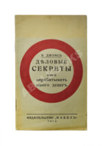 Джэмс, В. Деловые секреты как зарабатывать много денег