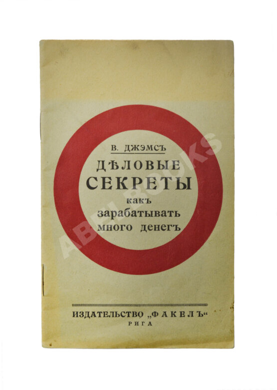 Антикварная книга Джэмс, В. Деловые секреты как зарабатывать много денег